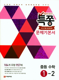 중학 수학 1-2 문제기본서(특쫑